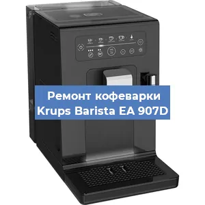 Замена прокладок на кофемашине Krups Barista EA 907D в Самаре